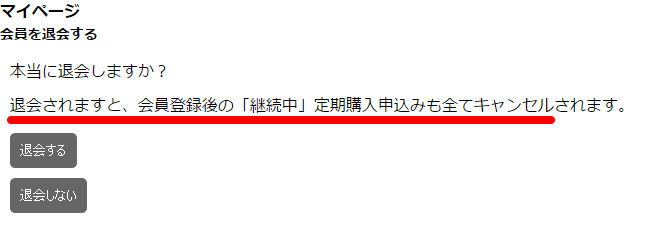 マイページでの会員退会操作と定期購入キャンセルの連携について – aishipRオンラインマニュアル