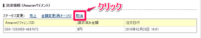 決済情報(Amazon)_取消