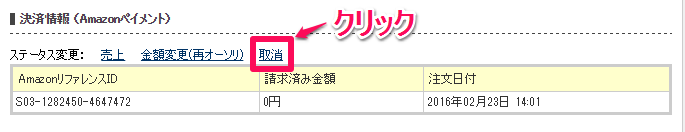 決済情報（Amazon）_取消