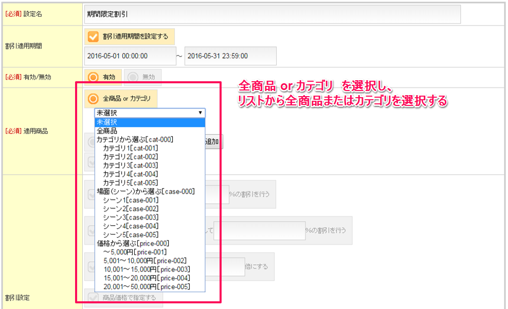 割引設定_カテゴリ選択