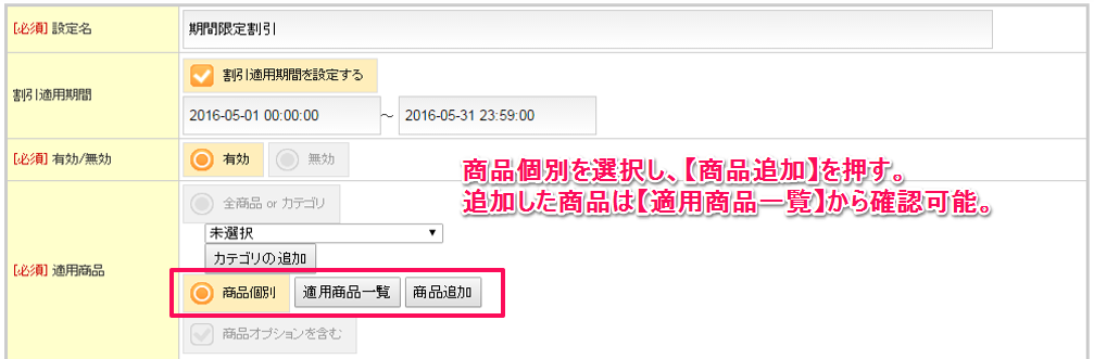 割引設定_商品個別選択