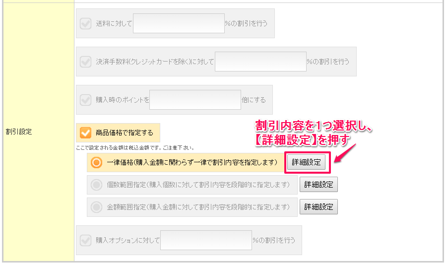 割引設定_詳細設定押す