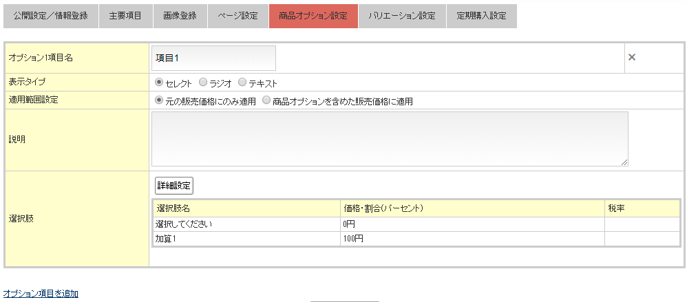 商品管理 登録商品編集 商品オプション設定 Aishiprオンラインマニュアル