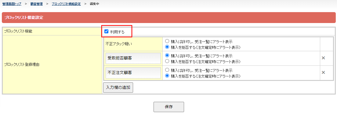 顧客管理_ブロックリスト機能設定 – aishipRオンラインマニュアル
