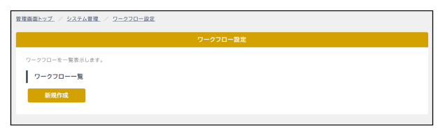 ワークフローの新規作成