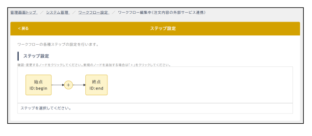 ステップ設定画面