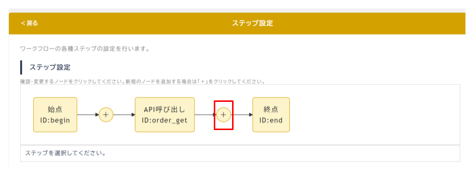 ステップの追加